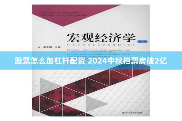 股票怎么加杠杆配资 2024中秋档票房破2亿