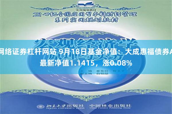 网络证券杠杆网站 9月18日基金净值：大成惠福债券A最新净值1.1415，涨0.08%