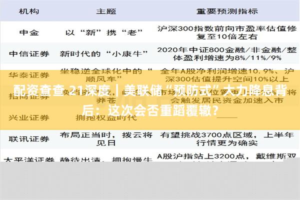 配资查查 21深度｜美联储“预防式”大力降息背后：这次会否重蹈覆辙？