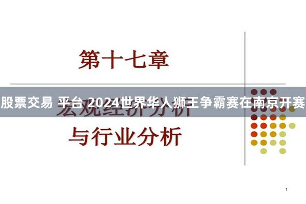 股票交易 平台 2024世界华人狮王争霸赛在南京开赛