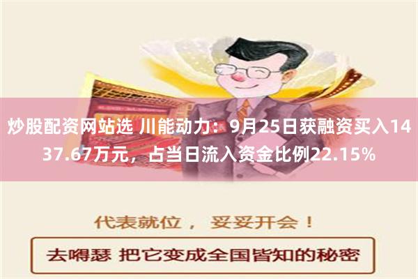 炒股配资网站选 川能动力：9月25日获融资买入1437.67万元，占当日流入资金比例22.15%