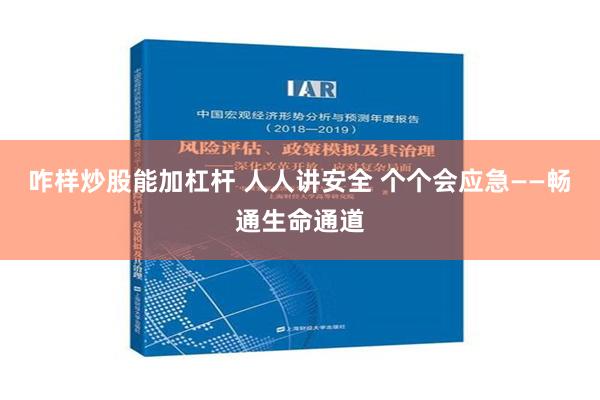 咋样炒股能加杠杆 人人讲安全 个个会应急——畅通生命通道