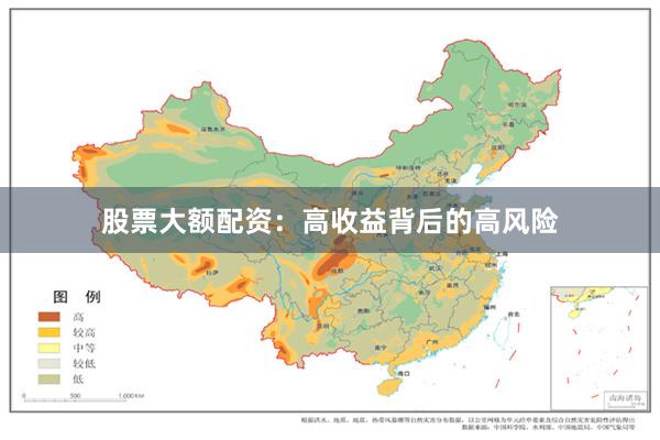 股票大额配资：高收益背后的高风险