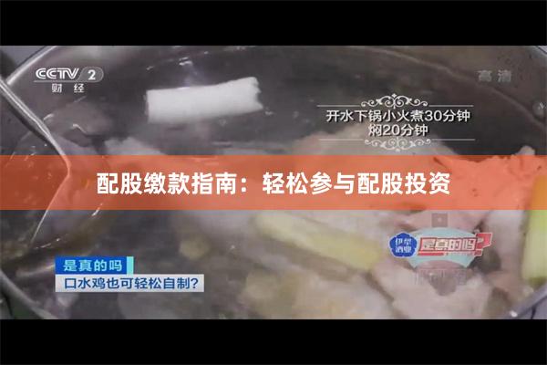 配股缴款指南：轻松参与配股投资