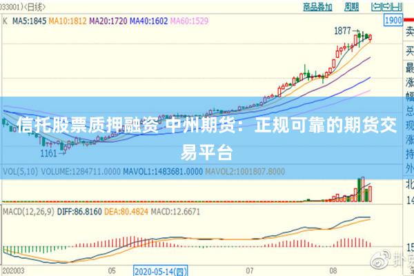 信托股票质押融资 中州期货：正规可靠的期货交易平台