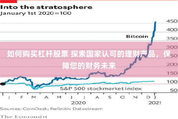 如何购买杠杆股票 探索国家认可的理财产品，保障您的财务未来