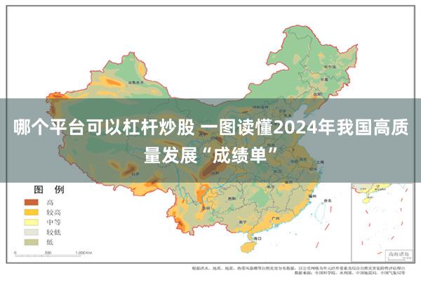 哪个平台可以杠杆炒股 一图读懂2024年我国高质量发展“成绩单”