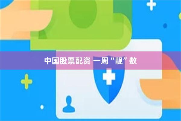 中国股票配资 一周“靓”数