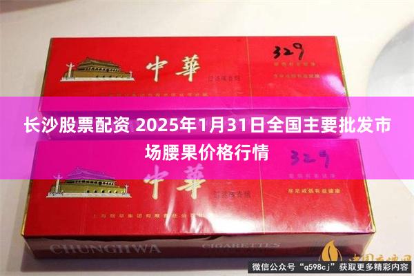 长沙股票配资 2025年1月31日全国主要批发市场腰果价格行情