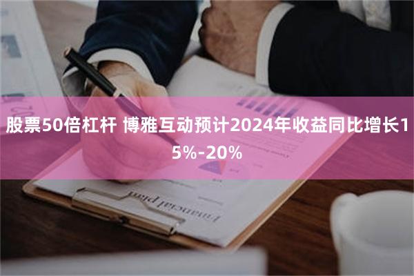 股票50倍杠杆 博雅互动预计2024年收益同比增长15%-20%