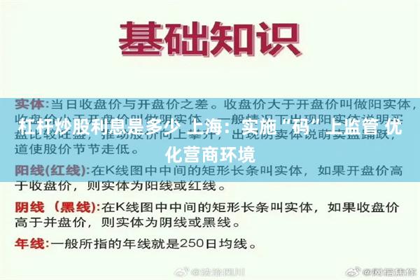 杠杆炒股利息是多少 上海：实施“码”上监管 优化营商环境