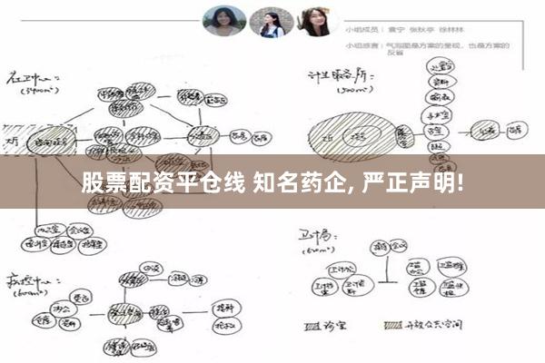 股票配资平仓线 知名药企, 严正声明!